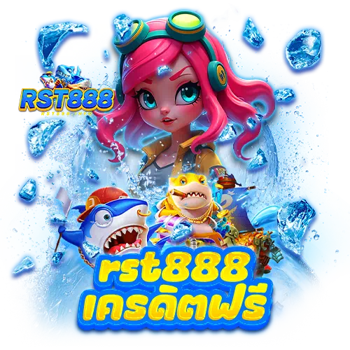 rst888 เครดิตฟรี